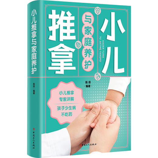 小儿推拿与家庭养护 中国工人出版社 商品图1