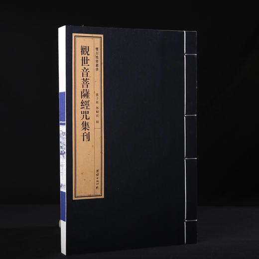 双百鹿斋-观世音菩萨经咒集刊   手工宣纸 商品图1