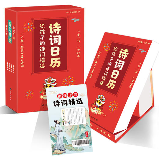 2025年给孩子的诗词日历 蛇年台历新岁留珍 365天每天一首古诗词 公历农历节日节唐诗日历 商品图2