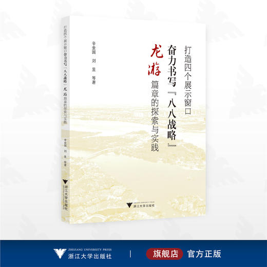 打造四个展示窗口奋力书写“八八战略”龙游篇章的探索与实践/辛金国 刘昱等著/浙江大学出版社 商品图0