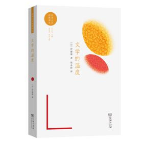 文学的温度(日本人文经典译丛)