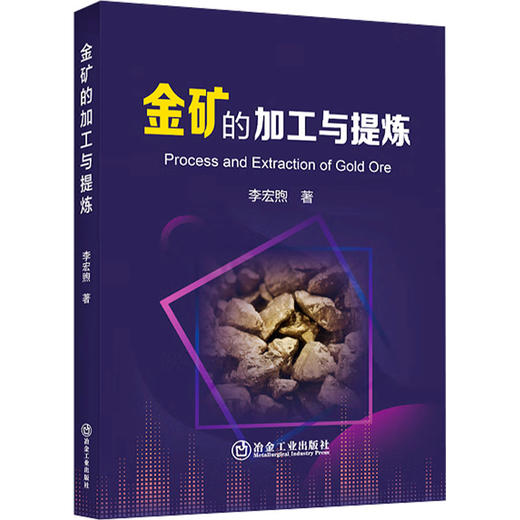 金矿的加工与提炼 商品图0