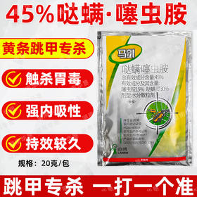 马剑45%哒螨灵噻虫胺黄条跳甲专用杀虫剂正品跳甲专杀虫药农用
