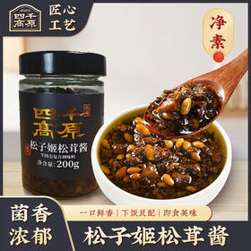 松子姬松茸酱 净素配料 拌菜拌面下饭酱