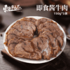 东上御品酱卤牛肉即食健身代餐酱牛肉 色泽红润，肥瘦相宜 传统手工制作，慢炖上色入味去腥 口感鲜嫩，肉味十足，香醇有嚼劲 商品缩略图1