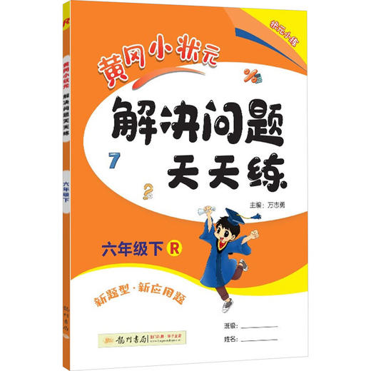 黄冈小状元解决问题天天练 六年级下 R 商品图0