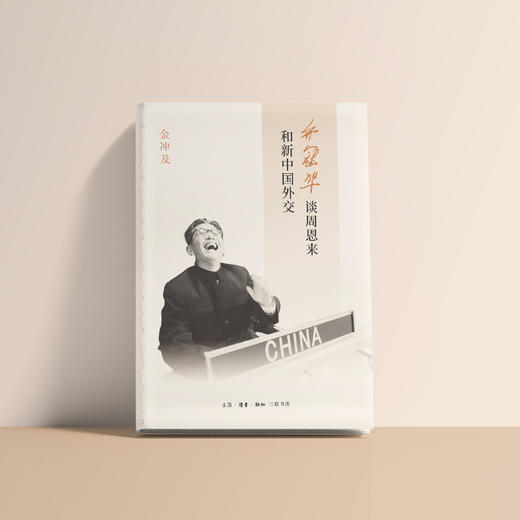 《乔冠华谈周恩来和新中国外交》 商品图2