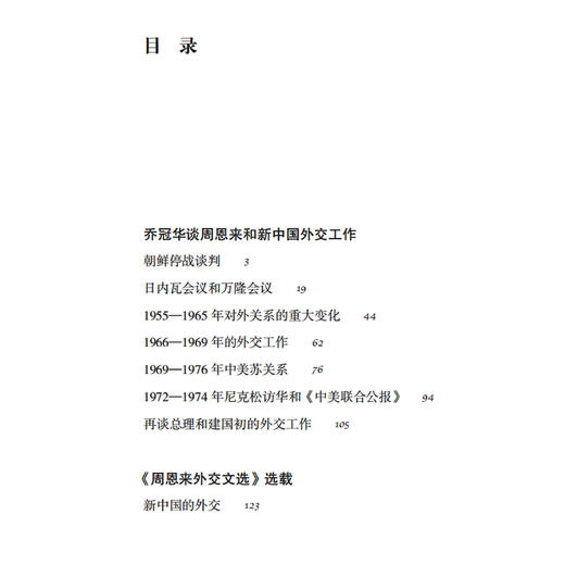 《乔冠华谈周恩来和新中国外交》 商品图4