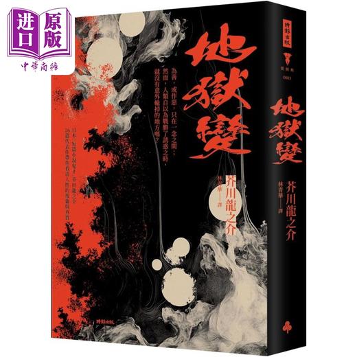 【中商原版】地狱变 精装版 港台原版 芥川龙之介 时报出版 商品图0