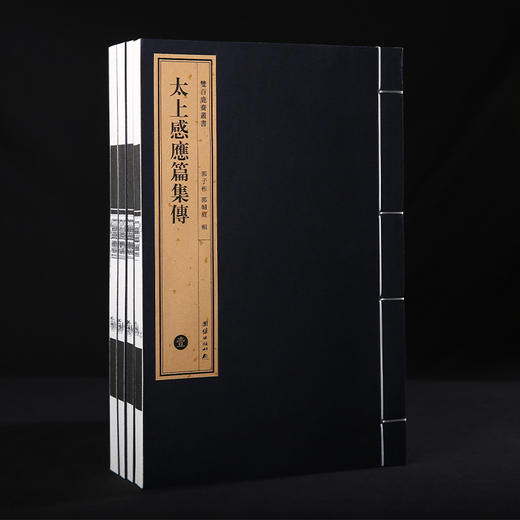 双百鹿斋-太上感应篇集解（全四册）  手工宣纸 商品图1