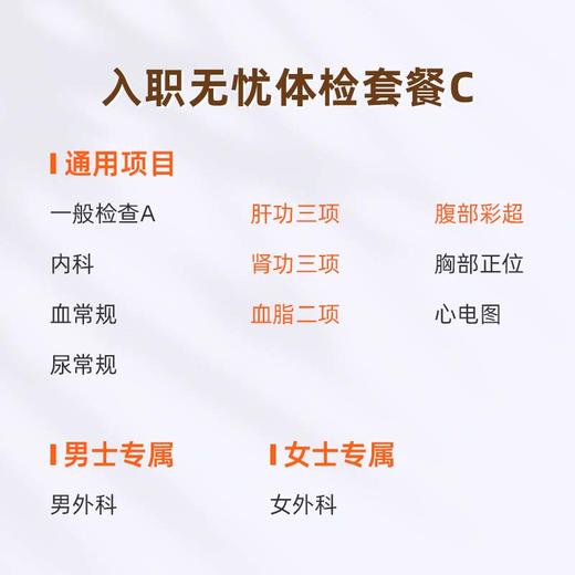 爱康国宾 入职无忧体检套餐C 商品图1