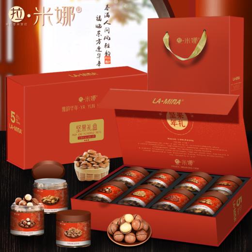 拉米娜高端坚果礼盒 夏威夷果巴旦木红提 ·干核桃山楂条香蕉片杏核兰花豆 年货送礼走亲戚好分享礼品 900g/盒 商品图1