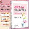 母婴营养师职业水平评价教材 吴为群 刘喜红 杨永红 主编 妇幼营养学介绍 孕前营养和孕前准备 9787521449266 中国医药科技出版社 商品缩略图0