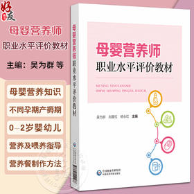 母婴营养师职业水平评价教材 吴为群 刘喜红 杨永红 主编 妇幼营养学介绍 孕前营养和孕前准备 9787521449266 中国医药科技出版社