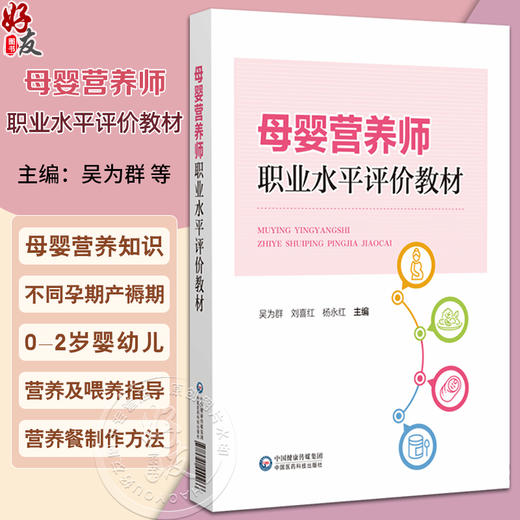 母婴营养师职业水平评价教材 吴为群 刘喜红 杨永红 主编 妇幼营养学介绍 孕前营养和孕前准备 9787521449266 中国医药科技出版社 商品图0