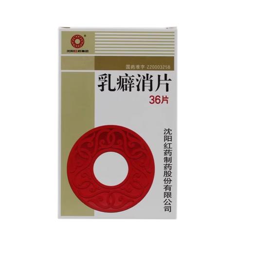 KJ 乳癖消片 36片 沈阳红药 商品图0