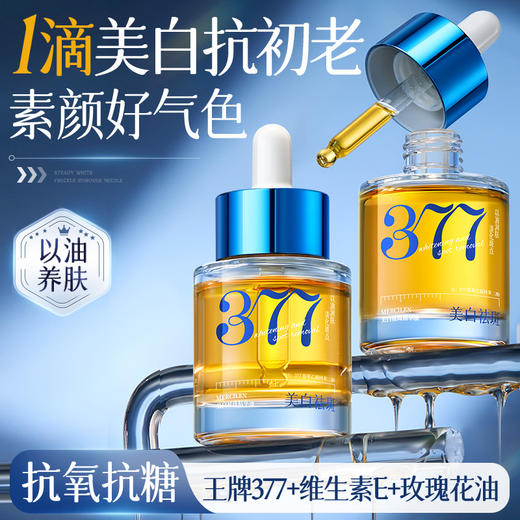 【12月限时兑换♥️99儒币+25.9元】儒意美白祛斑精华油35ml  377面部精华油护肤养肤以油养肤提亮保湿抗皱紧致|儒意官方商城 商品图1