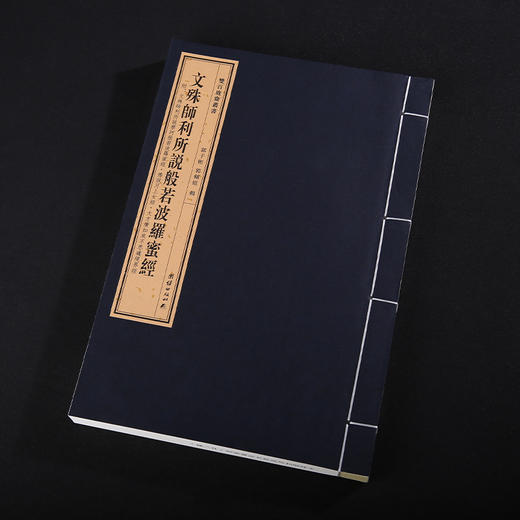 双百鹿斋-文殊师利所说般若波罗蜜经    手工宣纸 商品图2