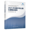 2023年全国干线公路交通情况报告 商品缩略图2