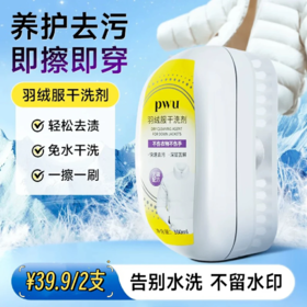 【干洗洁净】PWU羽绒服干洗剂/香氛祛味喷雾 去污清洁 持久留香 SC