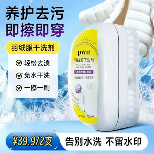 【干洗洁净】PWU羽绒服干洗剂/香氛祛味喷雾 去污清洁 持久留香 SC 商品图0
