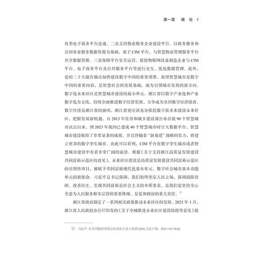数智时代的未来社区治理之路/浙江智库/城市学文库青年论丛/邹静著/浙江大学出版社 商品图3