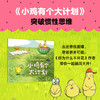 小鸡有个大计划：反内耗绘本（全5册） 商品缩略图2