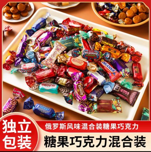 1500g/3大袋俄罗斯风味混合糖巧克力多种口味夹心软牛扎糖果 商品图0