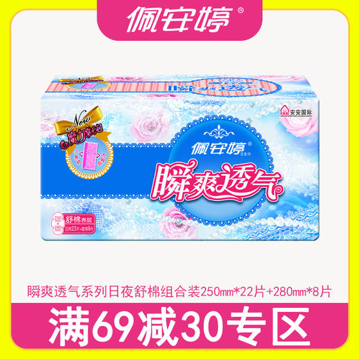 佩安婷瞬爽透气系列30片日夜舒棉组合装（22日+8夜） 商品图0