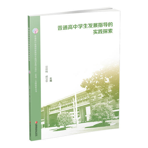 普通高中新课程新教材实施国家级示范区常州 实践探索丛书·普通高中学生发展指导的实践探索 江苏凤凰教育出版社 商品图3