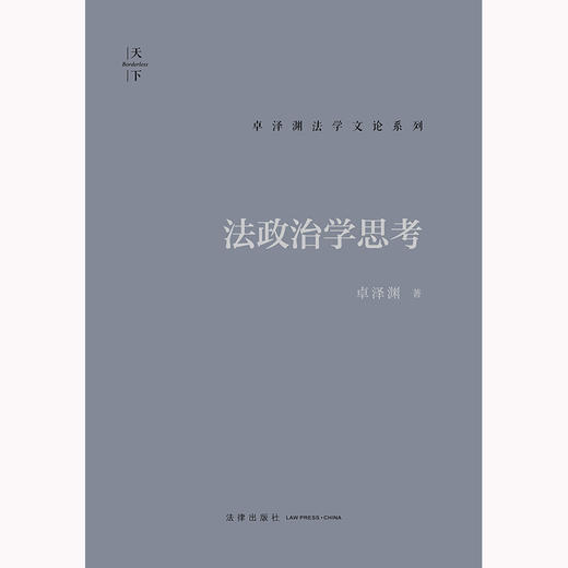 法政治学思考 卓泽渊著 法律出版社 商品图1