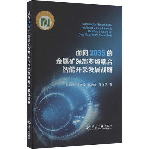 面向2035的金属矿深部多场耦合智能开采发展战略 商品图0