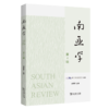 南亚学（第4辑） 商品缩略图0