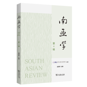 南亚学（第4辑）