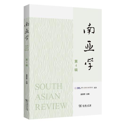 南亚学（第4辑） 商品图0