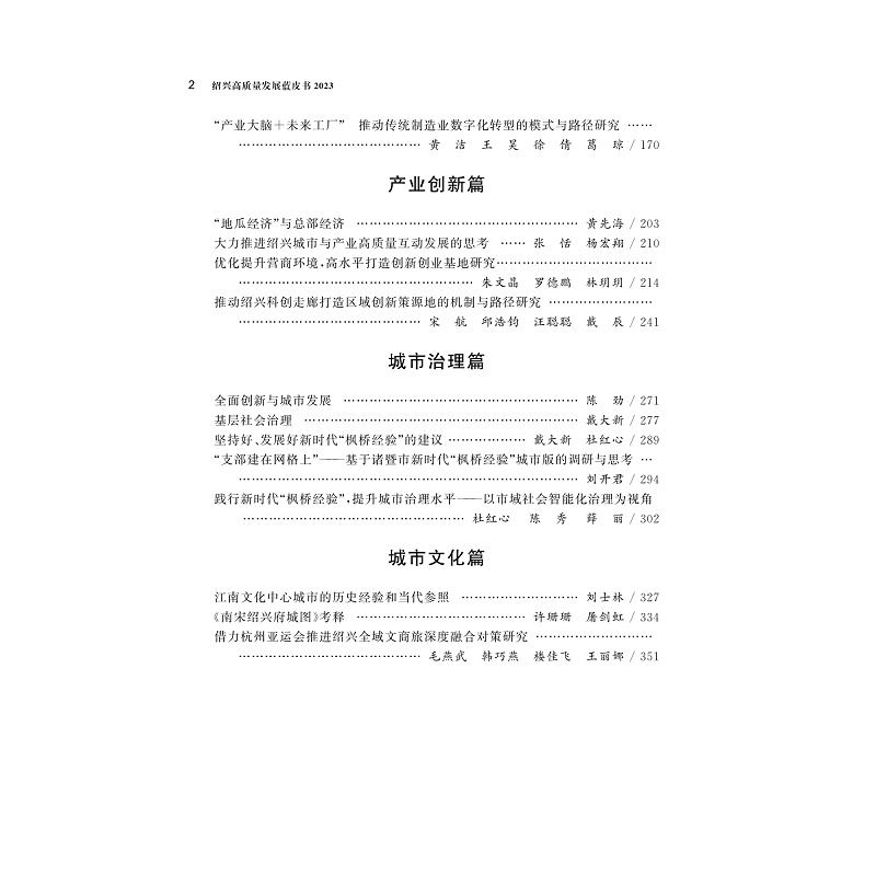 试读PDF-9787308255547(1-1)-绍兴高质量发展蓝皮书2023_009.jpg