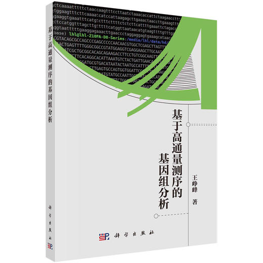 基于高通量测序的基因组分析/王峥峰 商品图0
