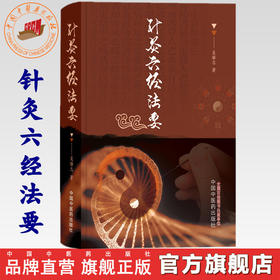 针灸六经法要  吴雄志 著 中国中医药出版社 书籍 太湖学堂 针灸学伤寒六经辨证伤寒论伤寒经方书籍畅销书籍