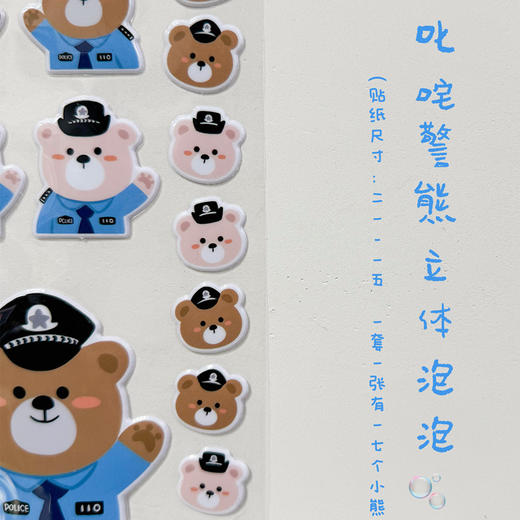 叱咤警熊立体泡泡贴（一套一张，有17个小熊贴） 商品图3