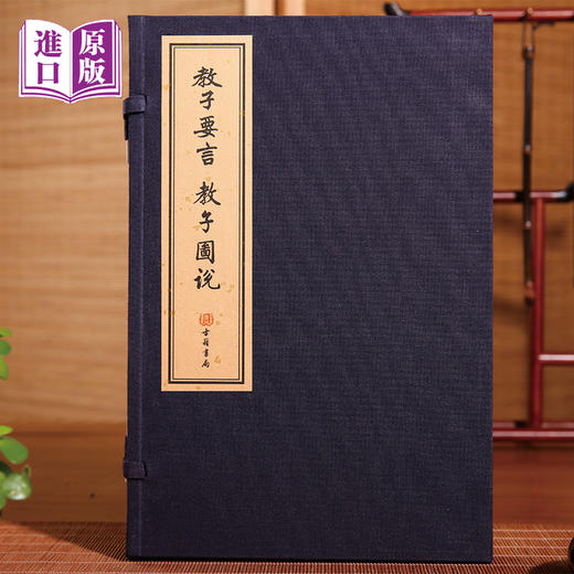 进口港版线装-教子要言 教子图说   一函一册 古籍书局 手工线装 宣纸书籍 商品图0