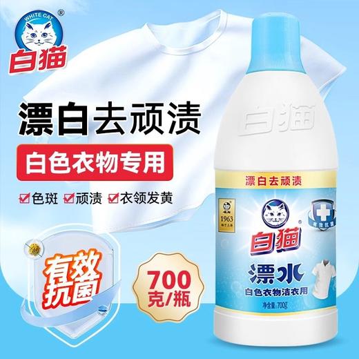 【甄选】白猫洁衣漂700克 商品图1