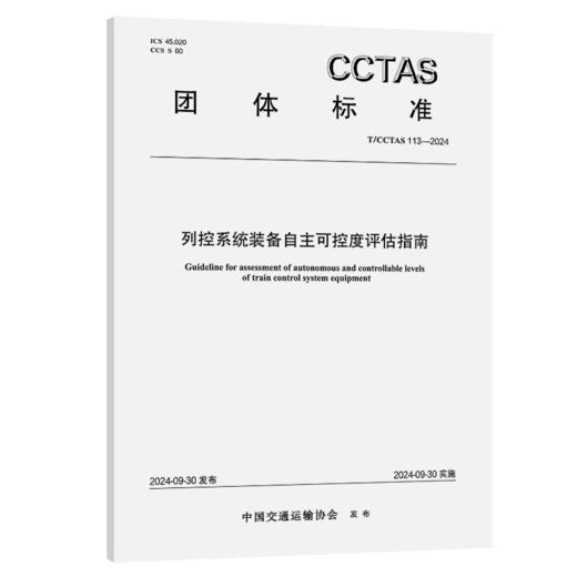 列控系统装备自主可控度评估指南 商品图2