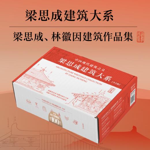 梁思成建筑大系（全5册）（快递箱版赠帆布包） 商品图1