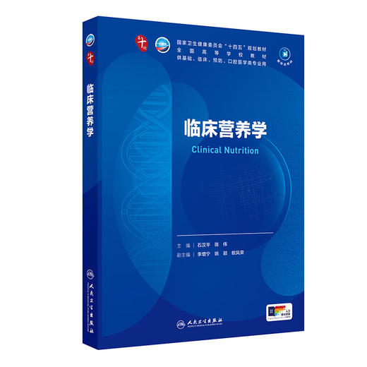 临床营养学 第十轮十四五规划教材全国高等学校教材 石汉平 陈伟编 供基础临床预防口腔医学类专业用9787117370073人民卫生出版社 商品图1