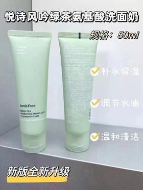 悦诗风吟绿茶氨基酸洁面50ml效期26年3月