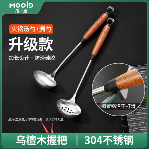 木一点品味火锅漏勺+火锅汤勺MYD-9026+ MYD-9027 商品图0