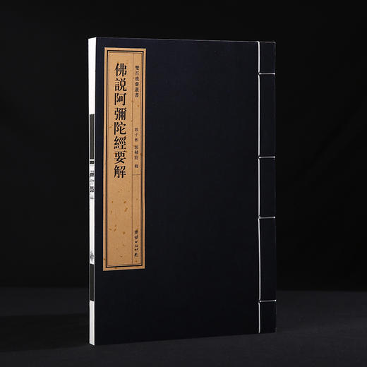 双百鹿斋-佛说阿弥陀经要解   手工宣纸 商品图1