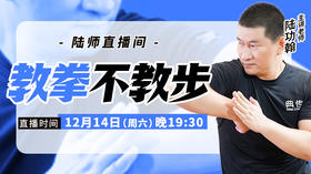 【12月14日】教拳不教步