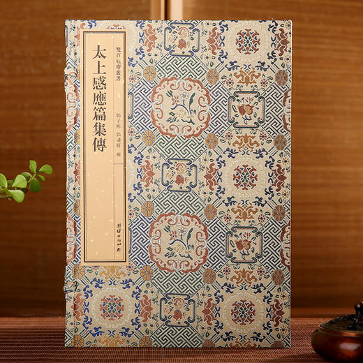 双百鹿斋-太上感应篇集解（全四册）  手工宣纸 商品图0