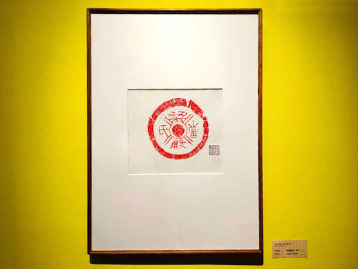 “金石永年         问道瓦甓——古砖瓦当拓本专题展”门票/美术馆会员 商品图4